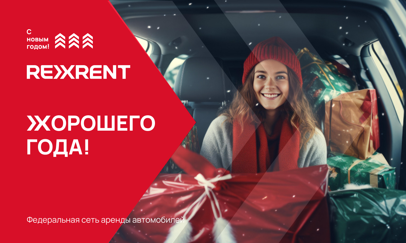 График работы RexRent на новогодних праздниках