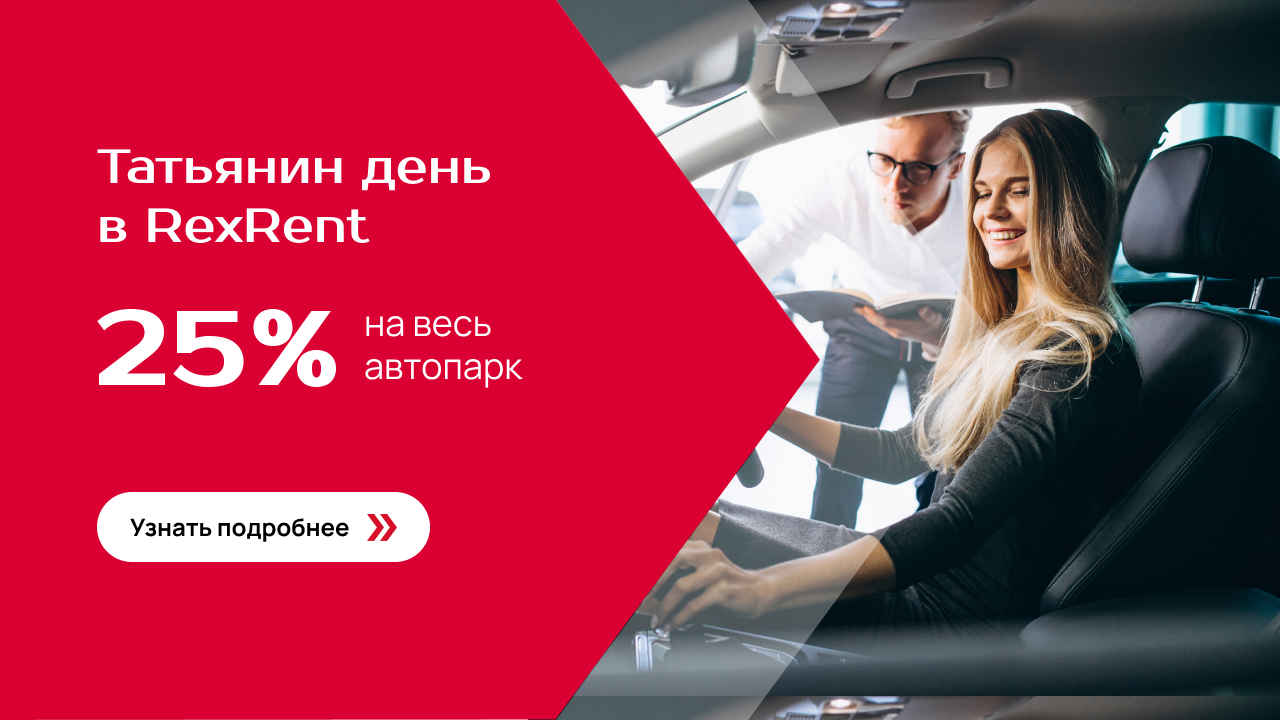 Татьянин день – 25% на весь автопарк